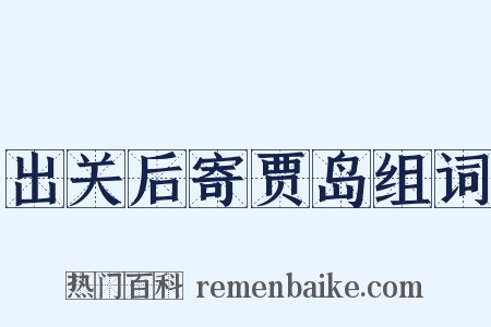 出关后寄贾岛组词是什么意思的图片